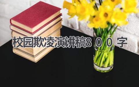 2024校园欺凌演讲稿800字范文(15篇）