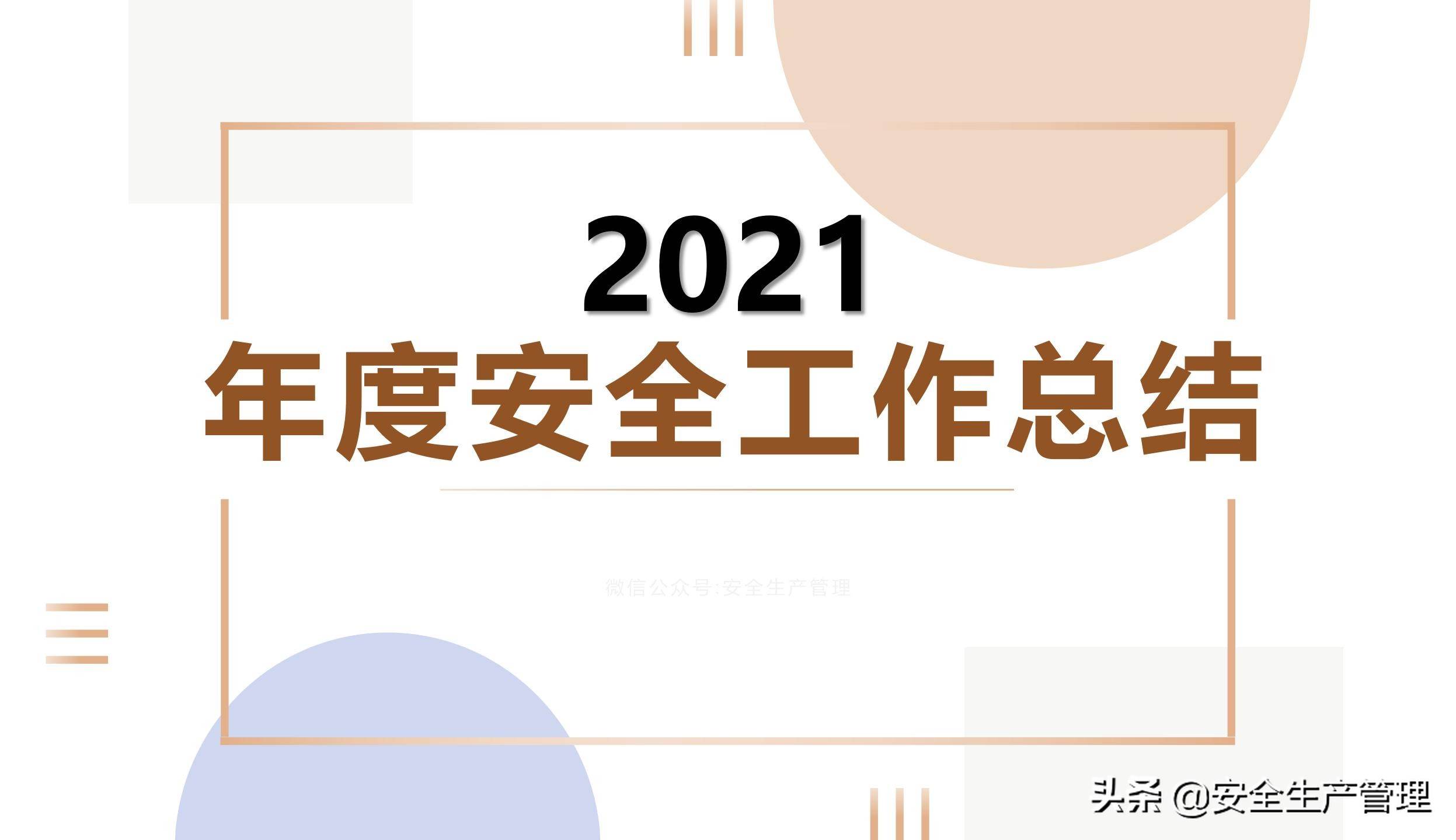 2022年安全工作报告_2022年安全生产总结