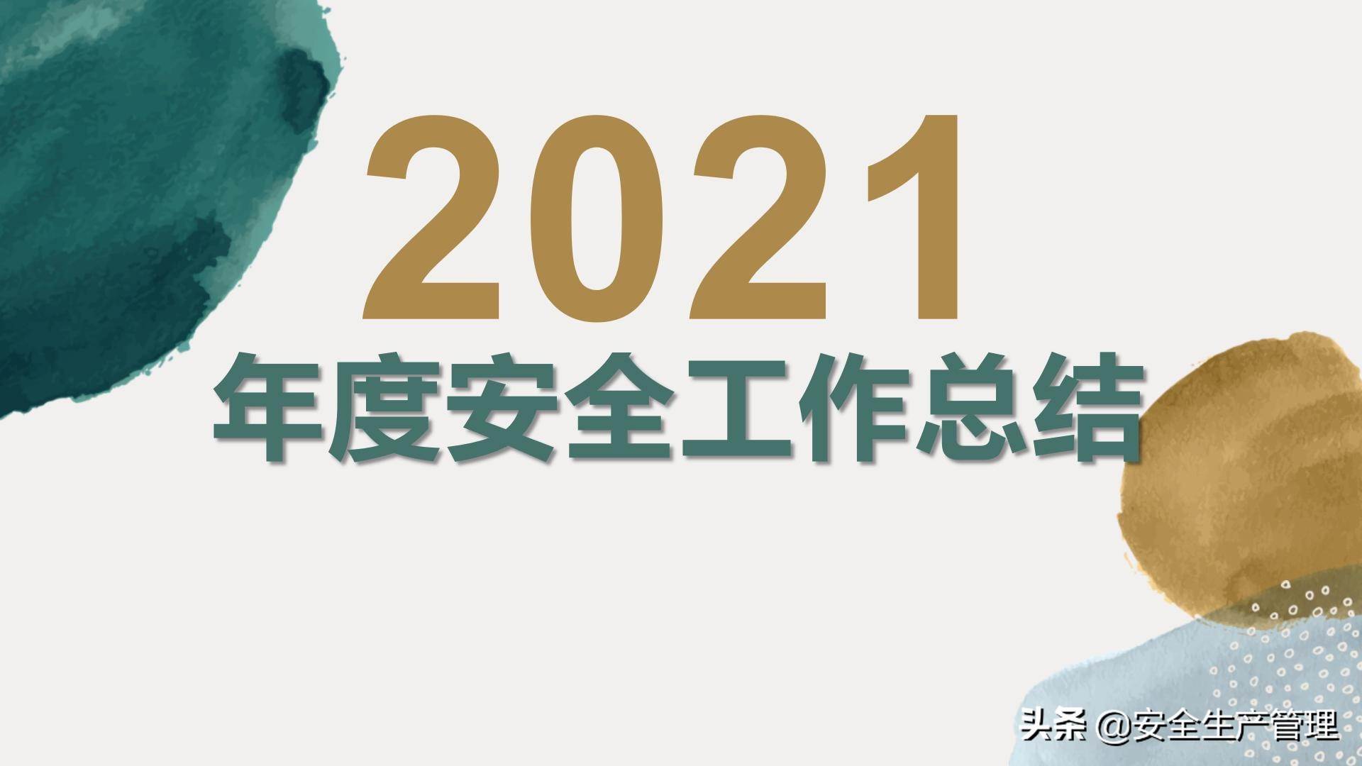 2022到2022年安全工作总结（2022年安全工作要点）