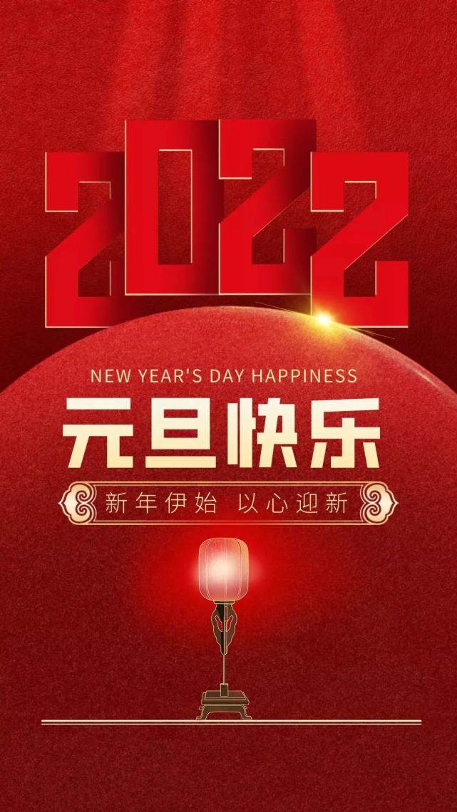 对领导新年快乐祝福语_预祝各位领导新年快乐