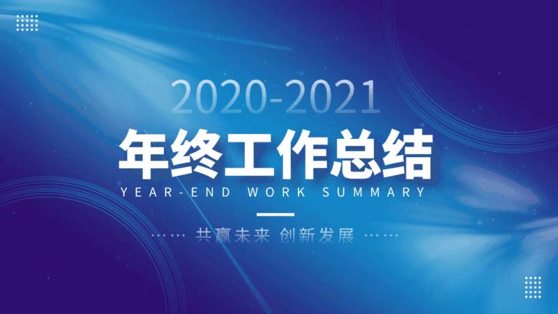 写一份2022年的工作总结 2022年工作总结怎么写