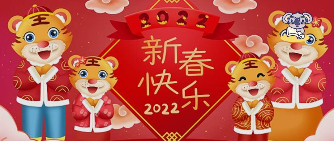 2022祝大家新年快乐祝福语_虎年新年祝福语