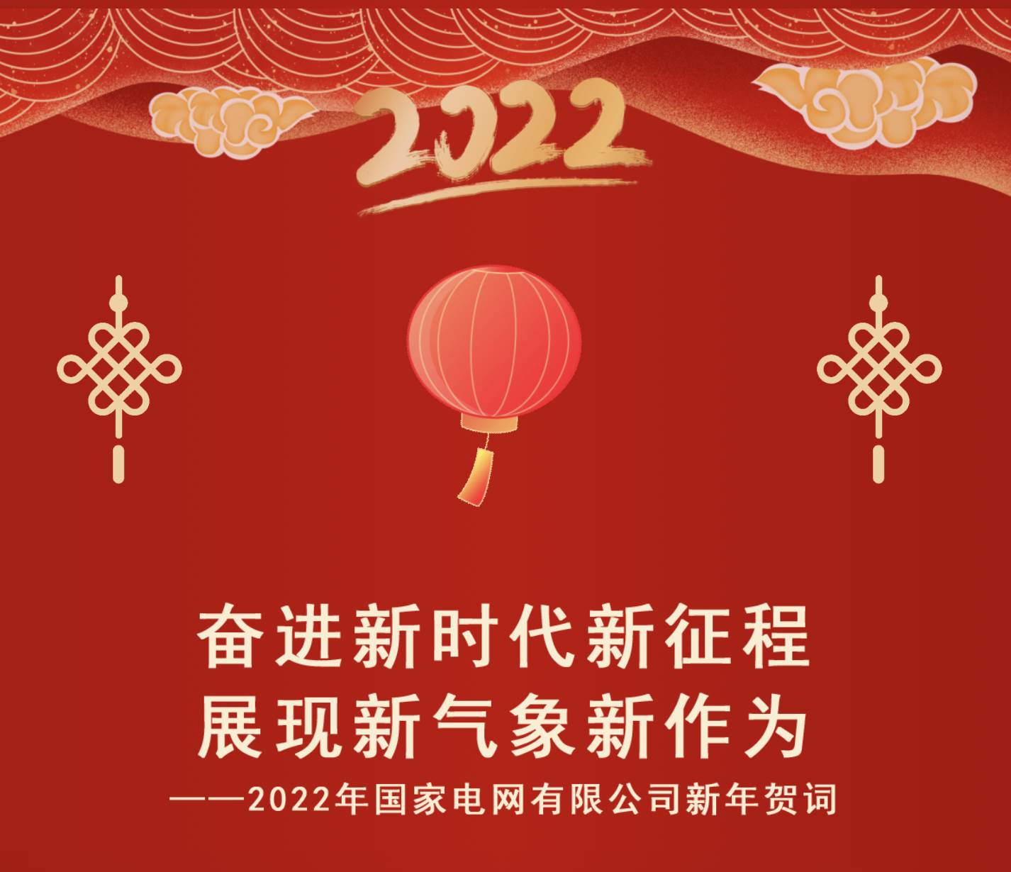 国家电网2022新年贺词（供电公司2022年新年贺词）