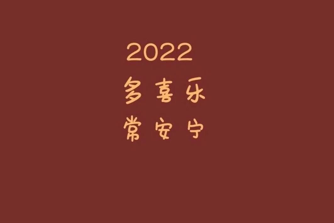 2022迎接新年的文案（2022新年文案祝福满满）