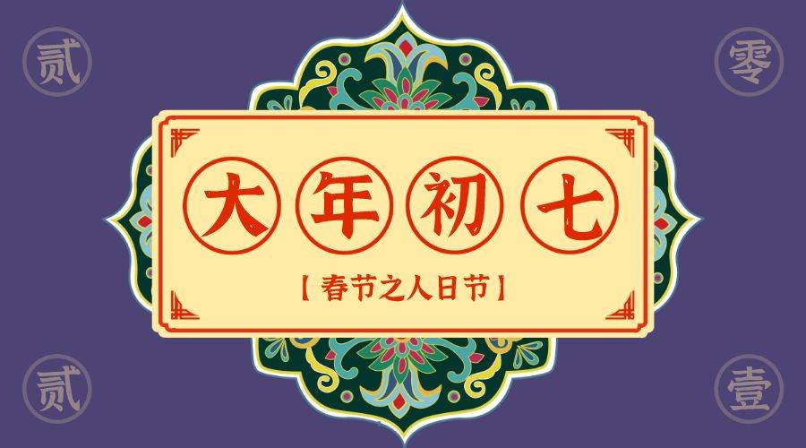 正月初七祝福语最新版 正月初七祝福短句