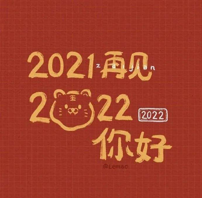 2022年的新年祝福语 2022年最新的新年贺词