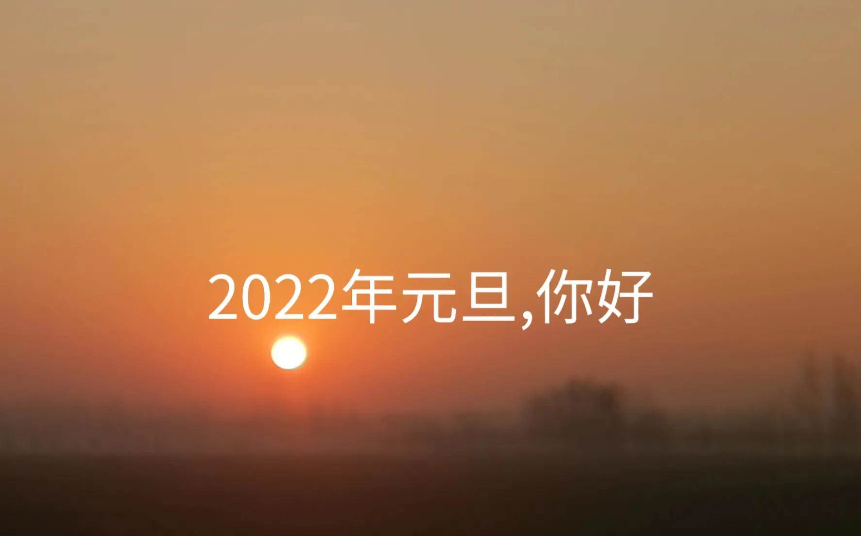 2022年1月1日元旦祝福语_2022祝元旦新春快乐