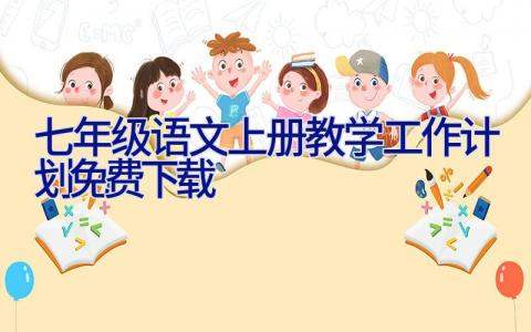 七年级语文上册教学工作计划免费下载 教学工作计划初中语文七年级上册
